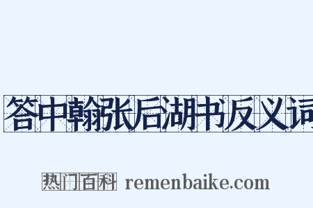 答中翰张后湖书反义词是什么意思的图片